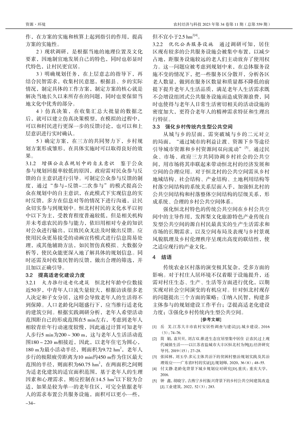 传统农业区村落社会空间演变...研究——以盐城市恒北村为例_吴琼华.pdf_第3页