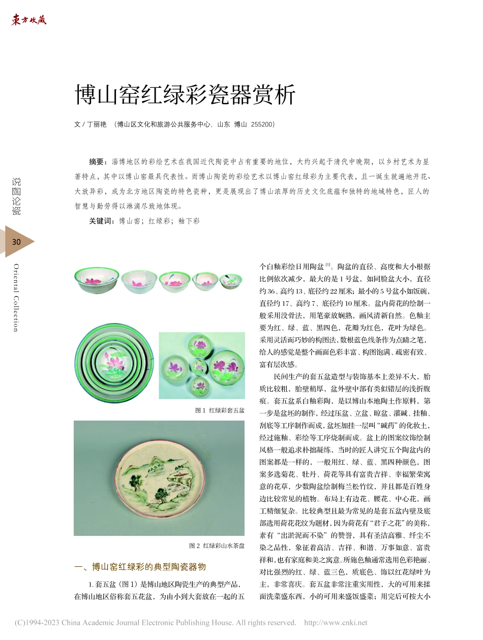 博山窑红绿彩瓷器赏析_丁丽艳.pdf_第1页