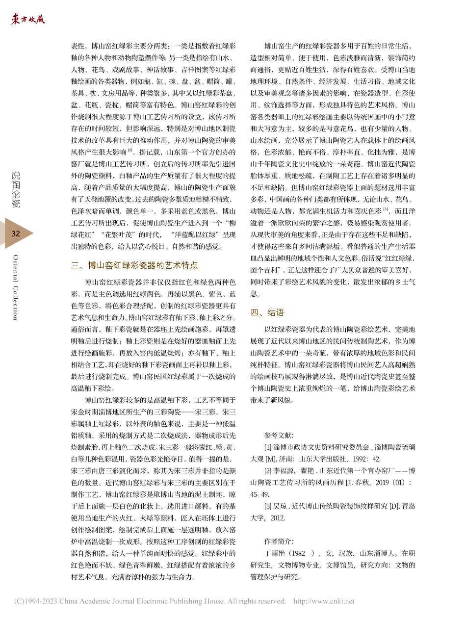 博山窑红绿彩瓷器赏析_丁丽艳.pdf_第3页