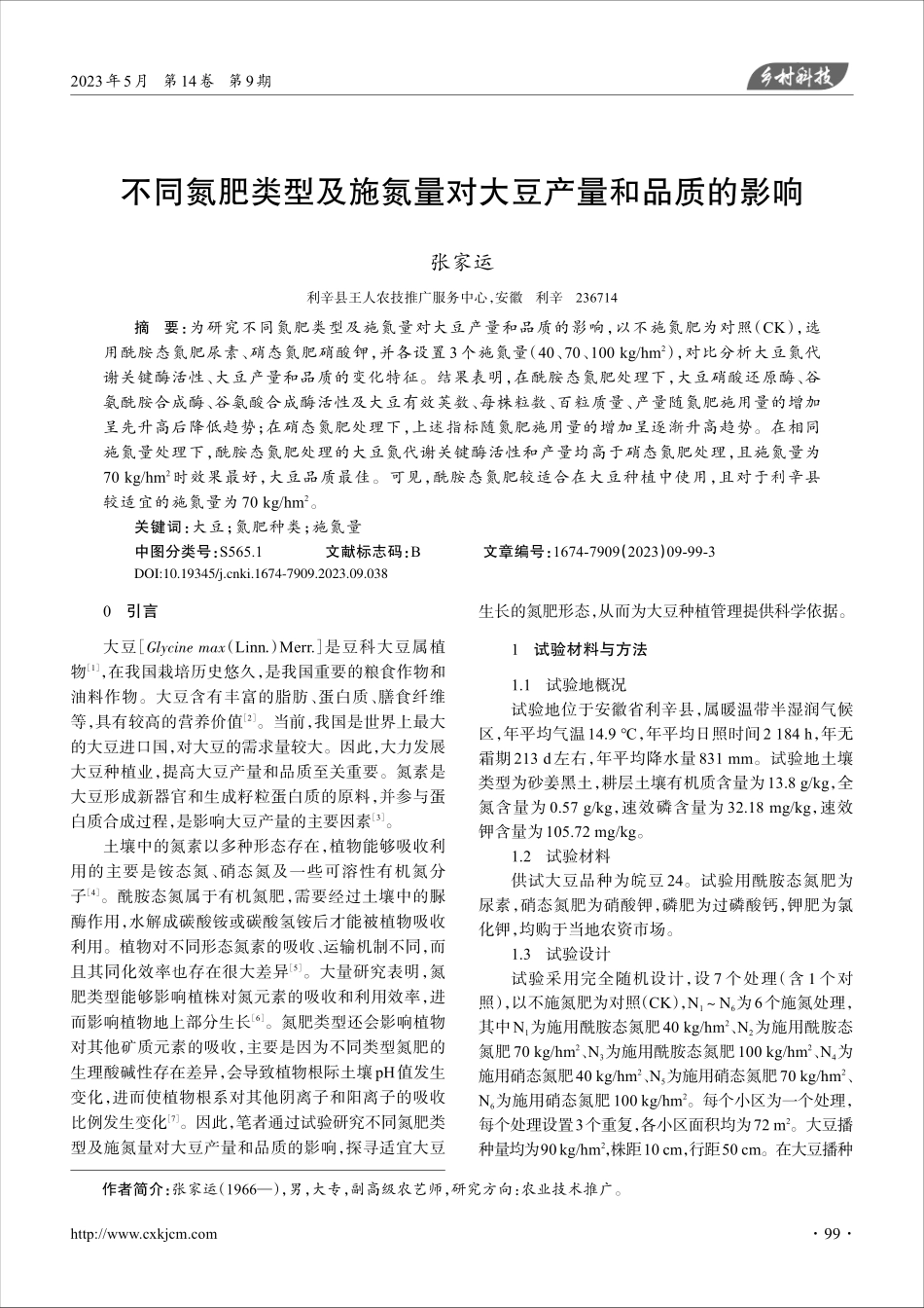 不同氮肥类型及施氮量对大豆产量和品质的影响_张家运.pdf_第1页