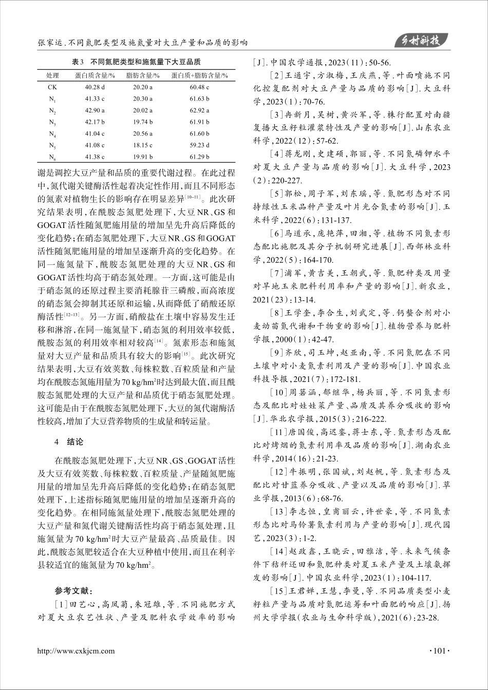 不同氮肥类型及施氮量对大豆产量和品质的影响_张家运.pdf_第3页