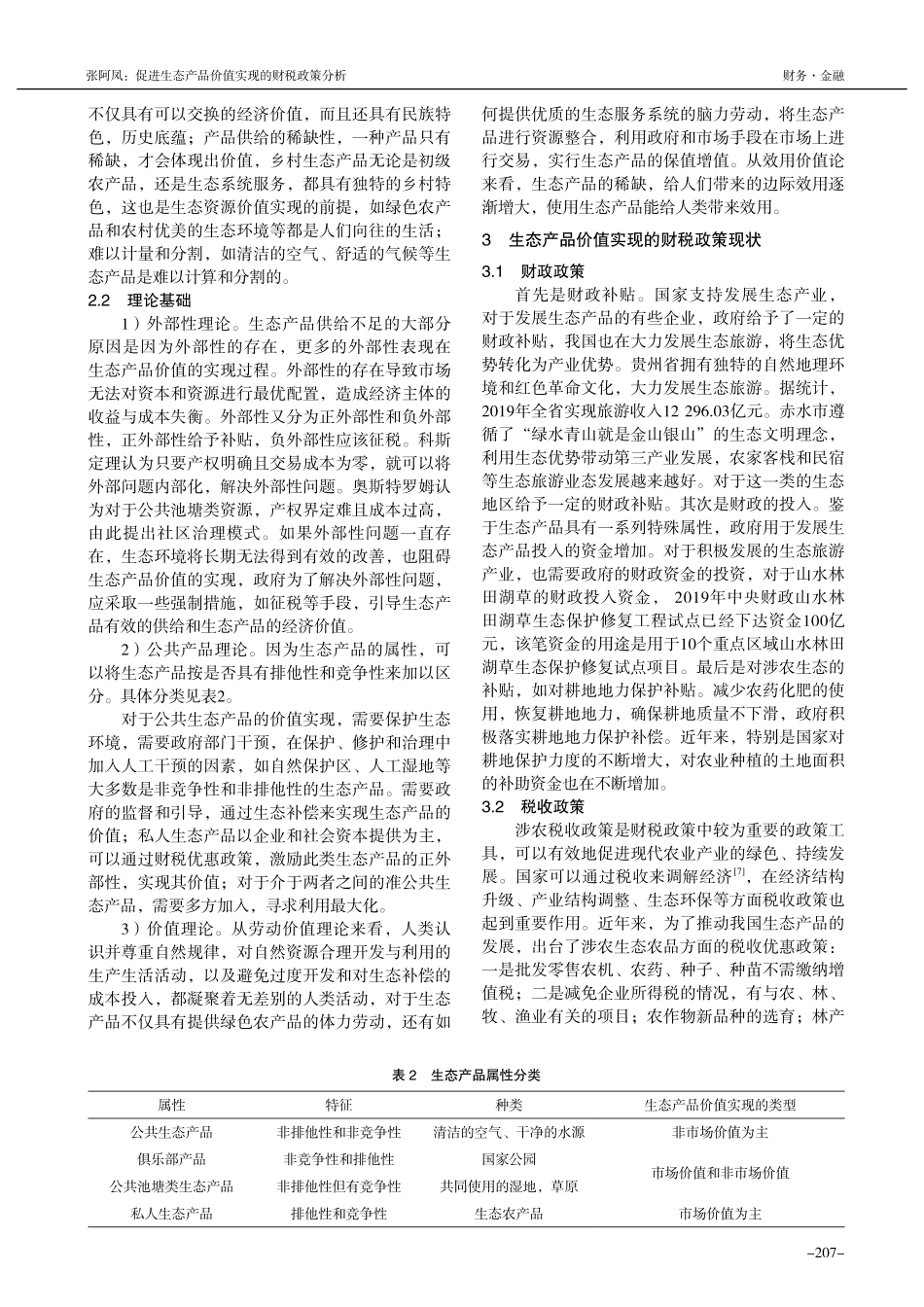 促进生态产品价值实现的财税政策分析_张阿凤.pdf_第2页