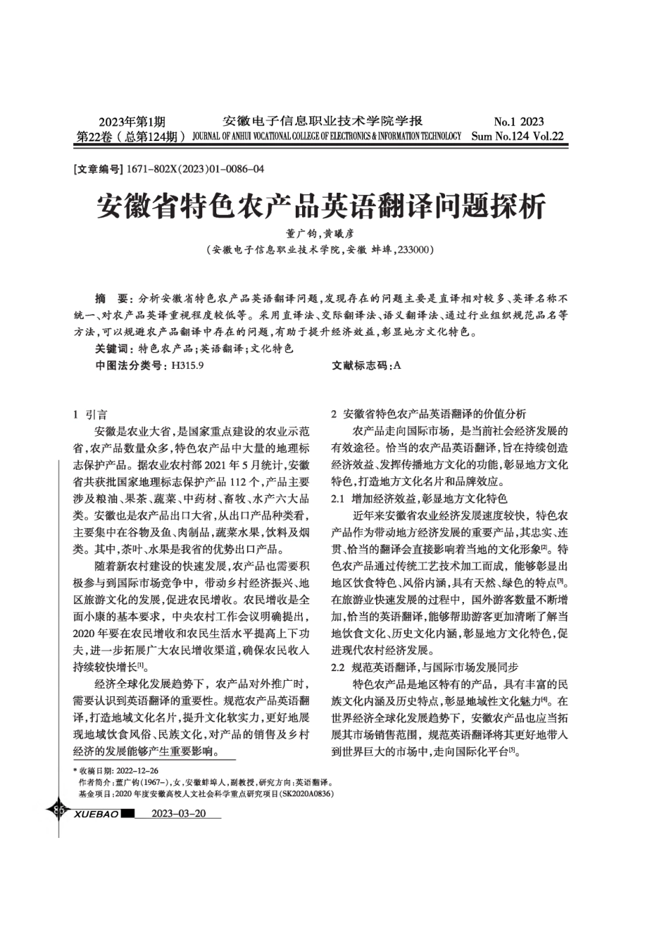 安徽省特色农产品英语翻译问题探析.pdf_第1页