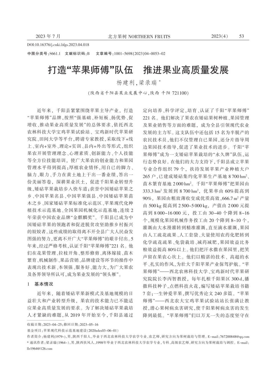 打造“苹果师傅”队伍 推进果业高质量发展.pdf_第1页