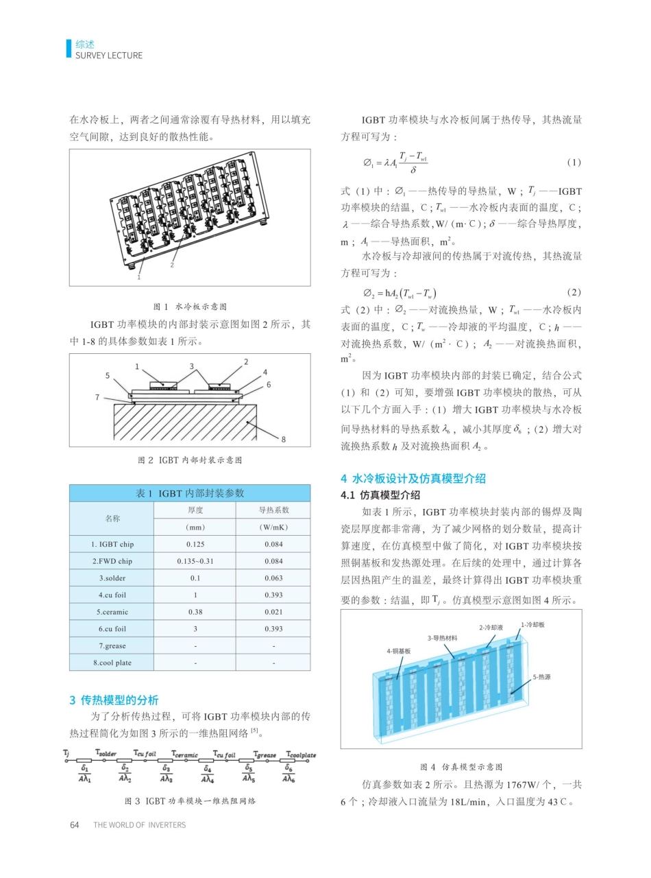 大功率变频器用水冷板的优化设计.pdf_第2页