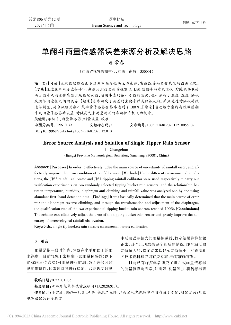 单翻斗雨量传感器误差来源分析及解决思路_李常春.pdf_第1页
