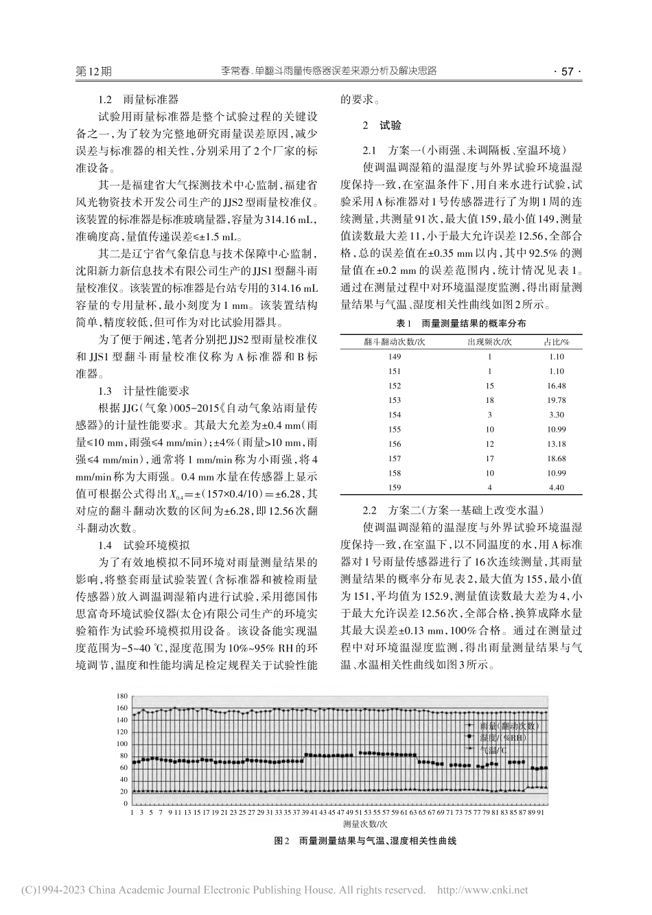 单翻斗雨量传感器误差来源分析及解决思路_李常春.pdf_第3页