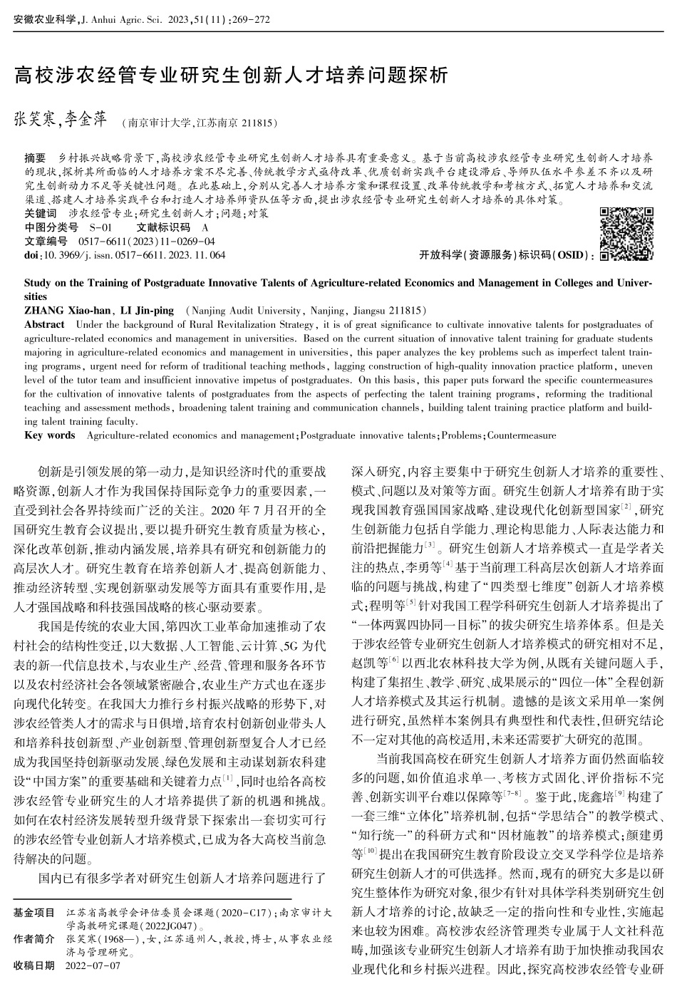 高校涉农经管专业研究生创新人才培养问题探析.pdf_第1页