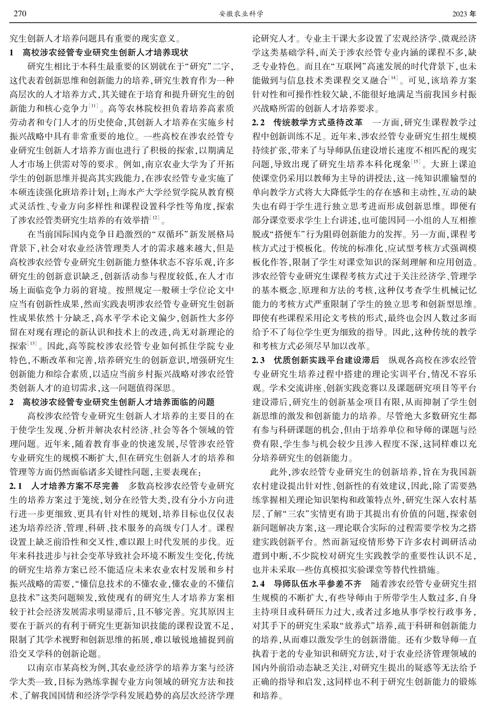 高校涉农经管专业研究生创新人才培养问题探析.pdf_第2页