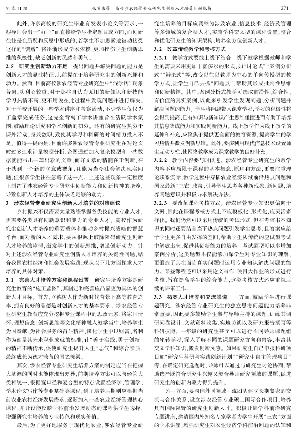 高校涉农经管专业研究生创新人才培养问题探析.pdf_第3页