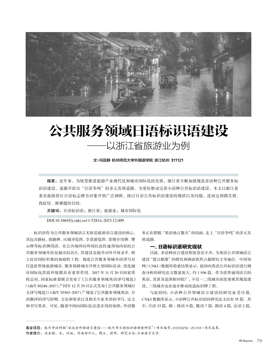 公共服务领域日语标识语建设——以浙江省旅游业为例_冯亚静.pdf_第1页