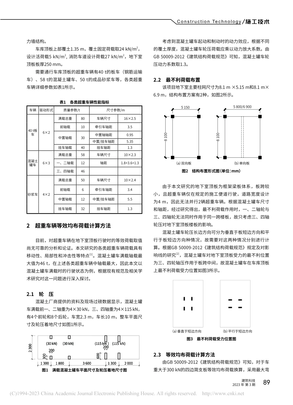 车库顶板通行超重车辆可靠性分析及改进技术_刘国跃.pdf_第2页