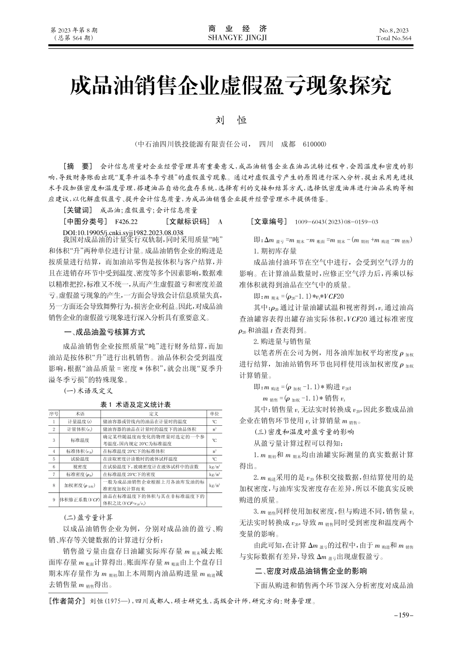 成品油销售企业虚假盈亏现象探究_刘恒.pdf_第1页