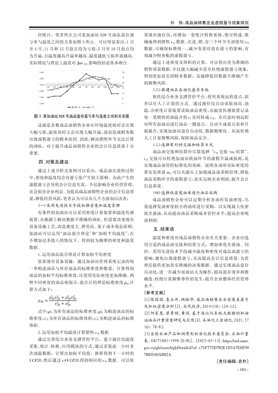成品油销售企业虚假盈亏现象探究_刘恒.pdf_第3页