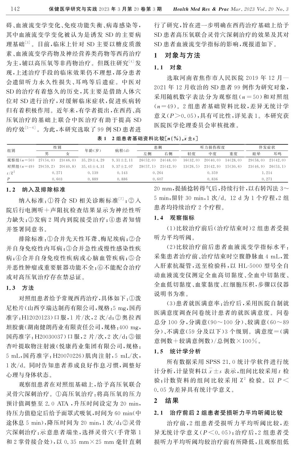 高压氧联合灵骨穴深刺治疗突发性耳聋的疗效及对患者血液流变学指标的影响.pdf_第2页