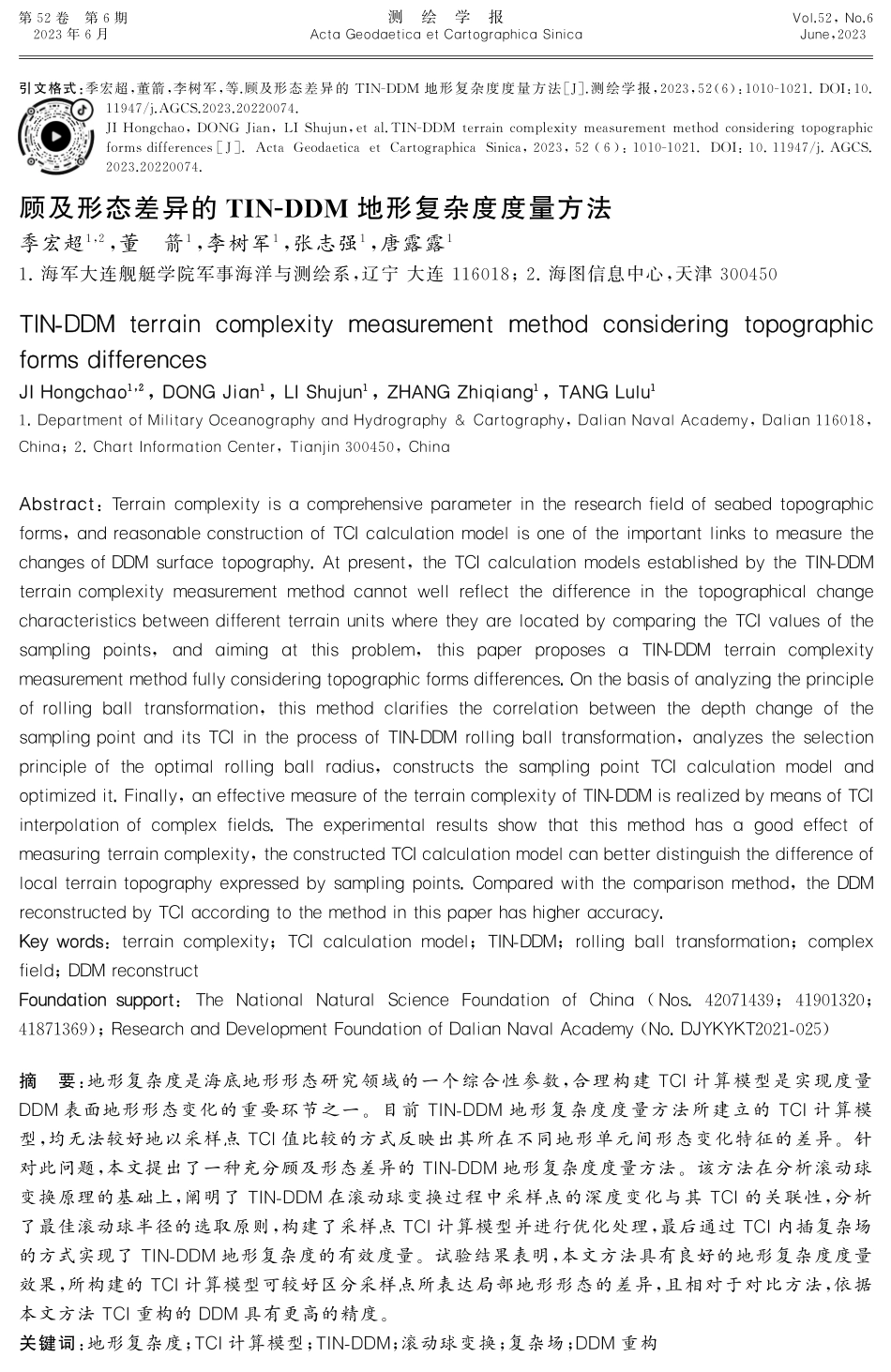 顾及形态差异的TIN-DDM地形复杂度度量方法.pdf_第1页
