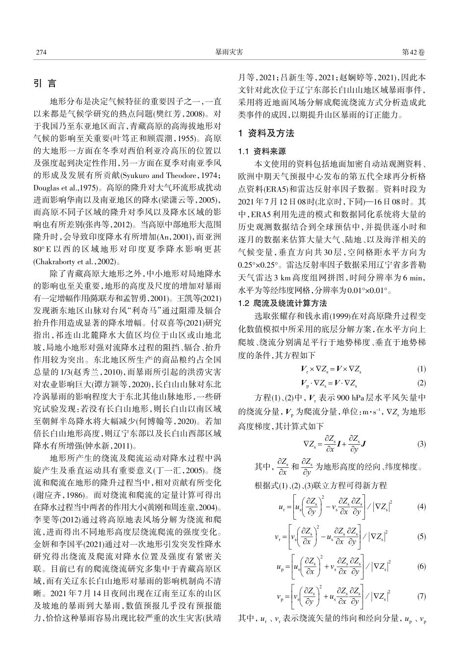 超低空急流形成的爬、绕流对长白山地区一次突发性暴雨的影响.pdf_第2页
