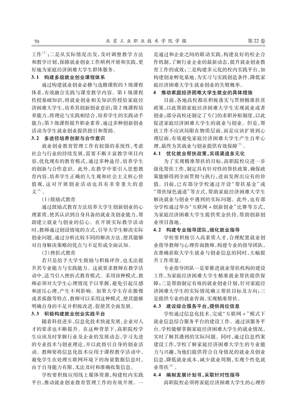 高职院校就业创业教育管理模式的分析与探究——以家庭经济困难大学生就业创业管理为例.pdf_第3页