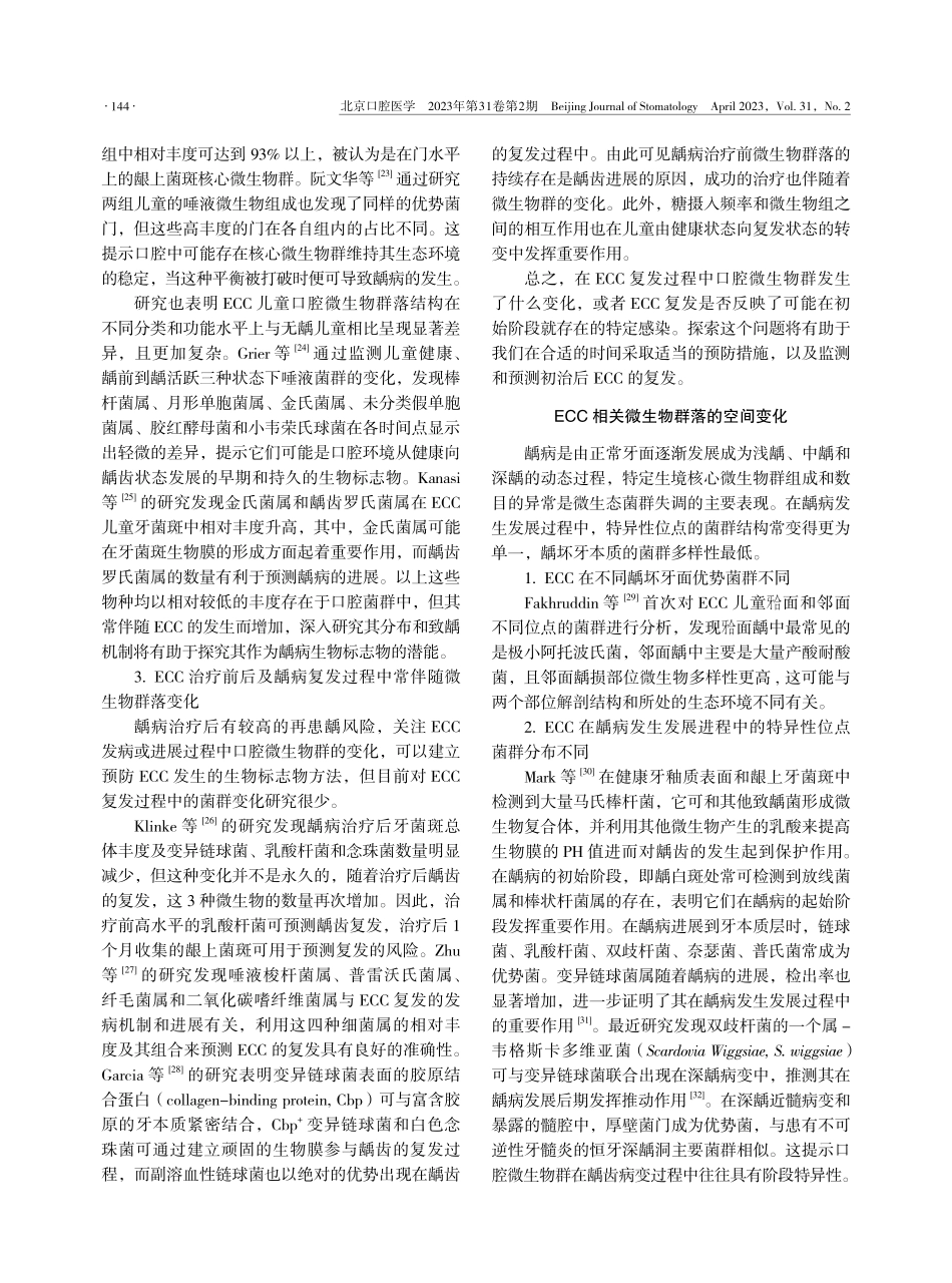 低龄儿童龋病相关口腔菌群动态变化的研究进展.pdf_第3页