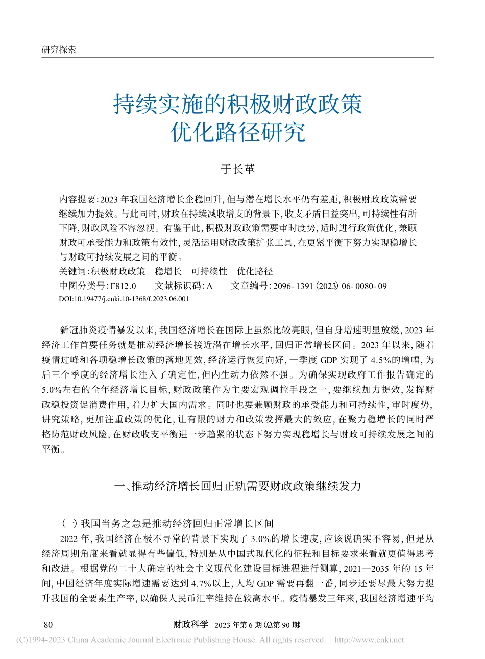 持续实施的积极财政政策优化路径研究_于长革.pdf_第1页