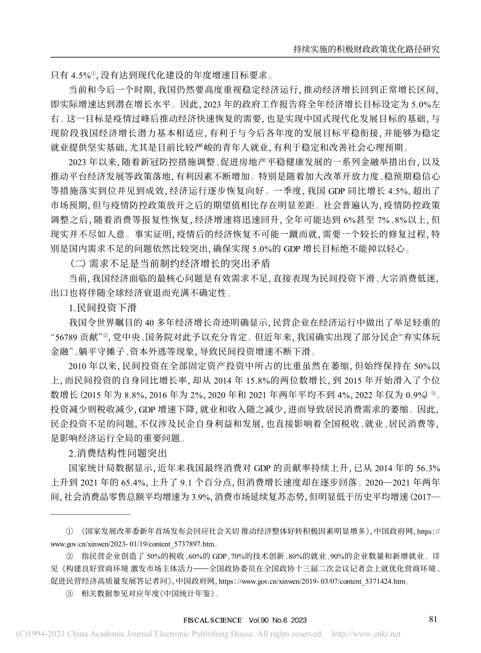 持续实施的积极财政政策优化路径研究_于长革.pdf_第2页