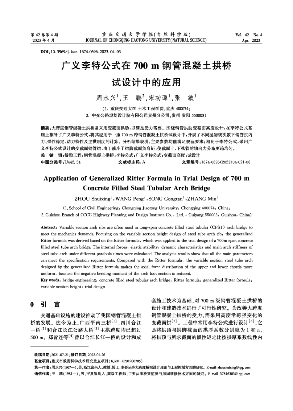 广义李特公式在700 m钢管混凝土拱桥试设计中的应用.pdf_第1页