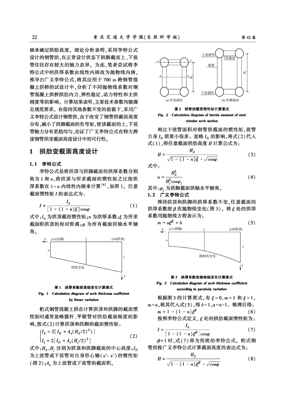 广义李特公式在700 m钢管混凝土拱桥试设计中的应用.pdf_第2页