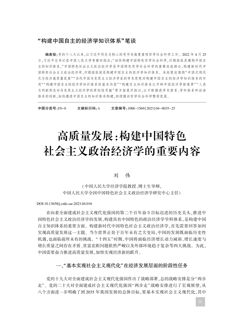 高质量发展_构建中国特色社会主义政治经济学的重要内容_刘伟.pdf_第1页