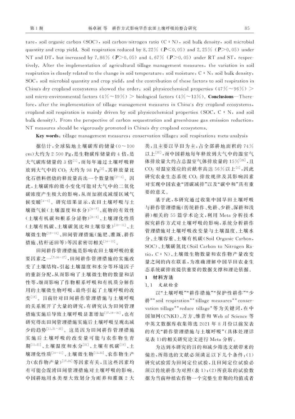 耕作方式影响旱作农田土壤呼吸的整合研究.pdf_第2页