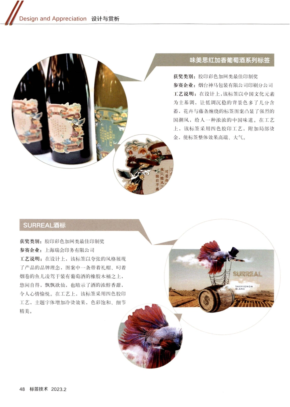 第八届亚洲标签大奖部分获奖作品赏析.pdf_第2页