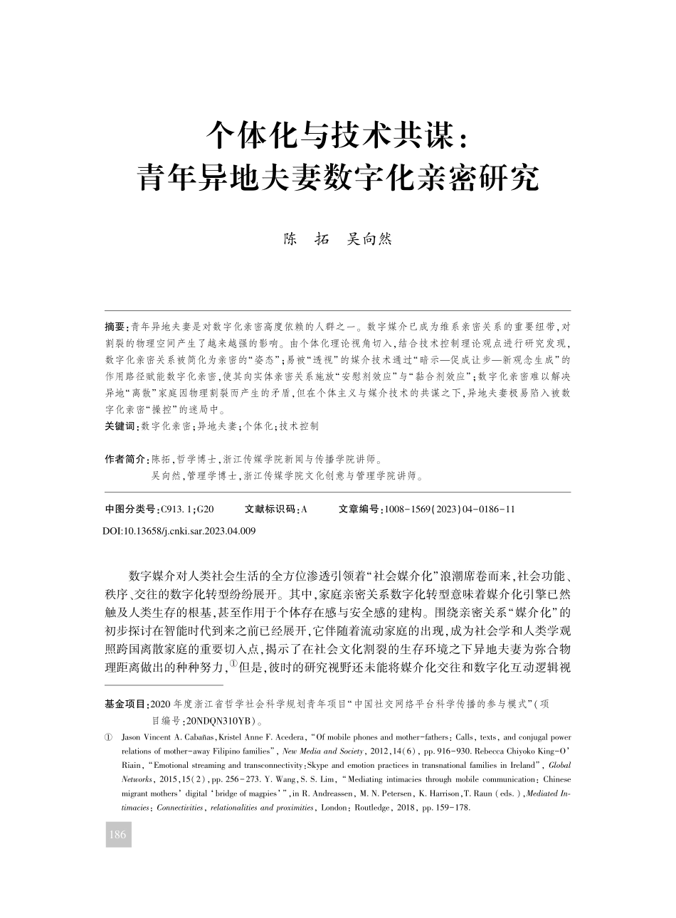 个体化与技术共谋_青年异地夫妻数字化亲密研究_陈拓.pdf_第1页