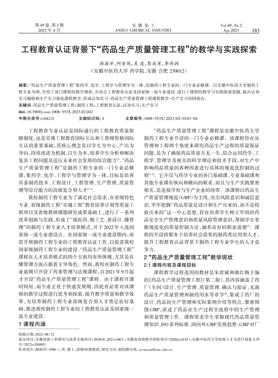 工程教育认证背景下“药品生产质量管理工程”的教学与实践探索.pdf_第1页