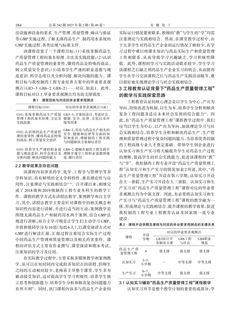 工程教育认证背景下“药品生产质量管理工程”的教学与实践探索.pdf_第2页