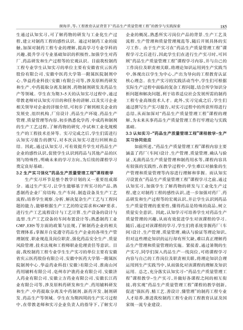 工程教育认证背景下“药品生产质量管理工程”的教学与实践探索.pdf_第3页