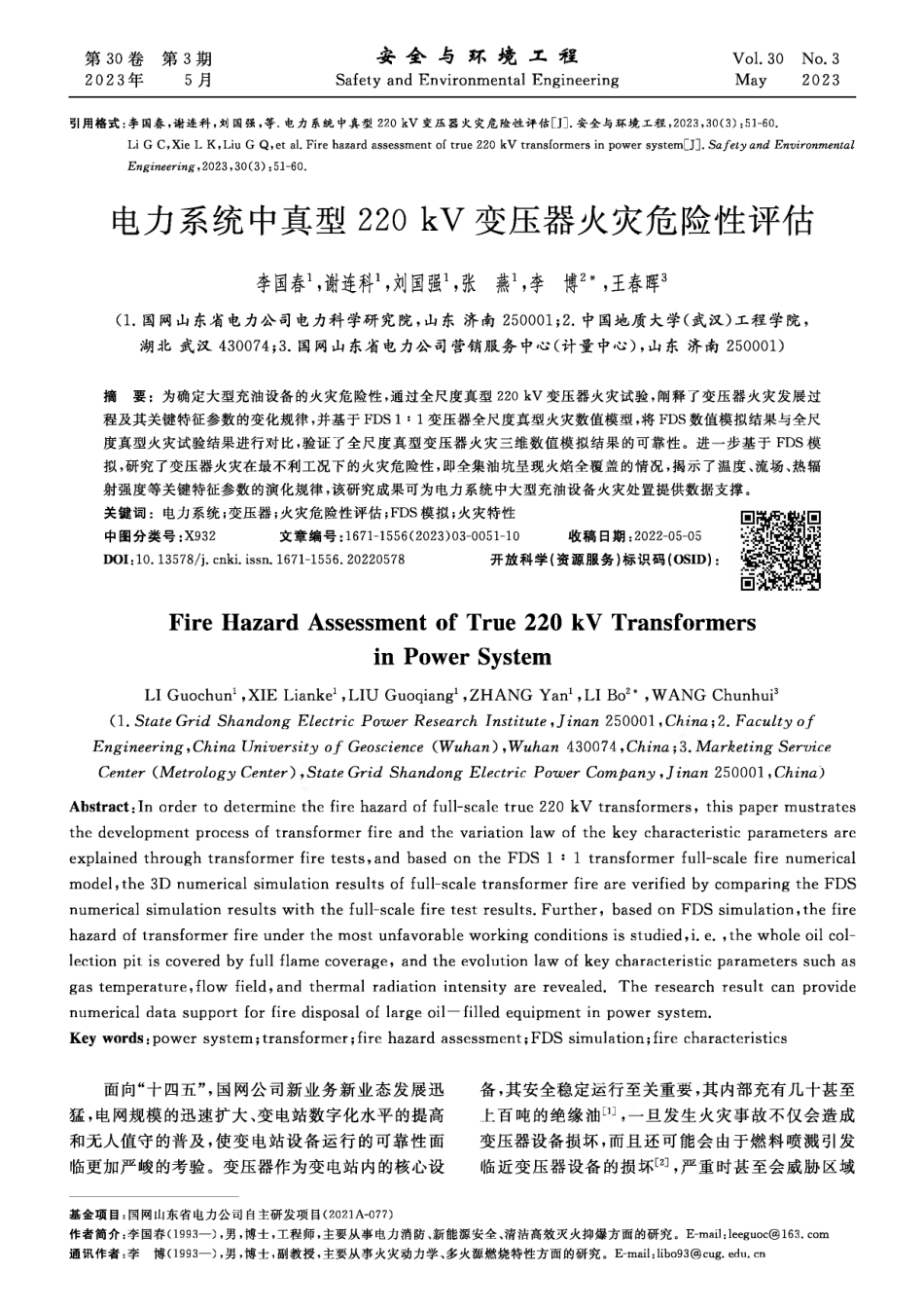 电力系统中真型220 kV变压器火灾危险性评估.pdf_第1页