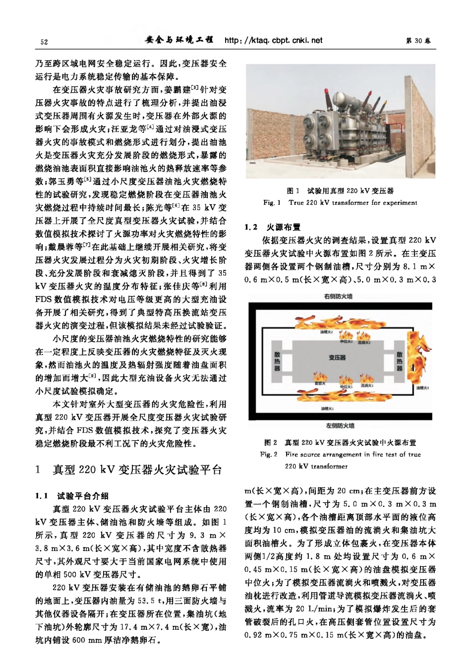 电力系统中真型220 kV变压器火灾危险性评估.pdf_第2页