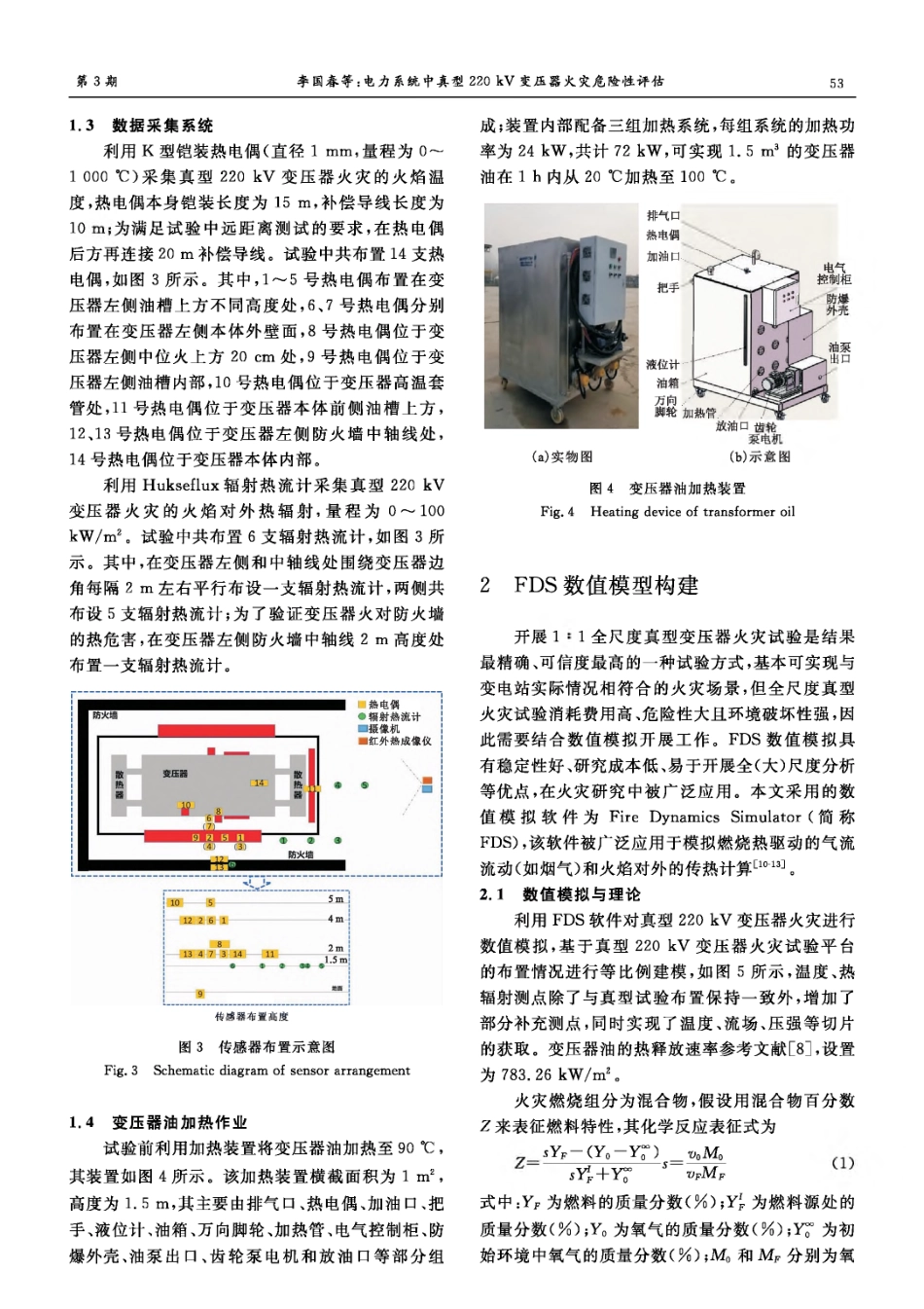电力系统中真型220 kV变压器火灾危险性评估.pdf_第3页