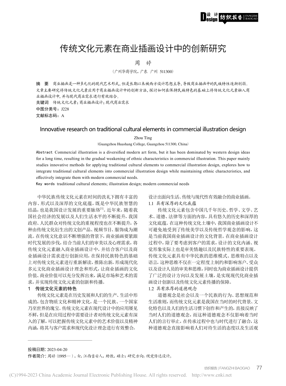 传统文化元素在商业插画设计中的创新研究_周婷.pdf_第1页