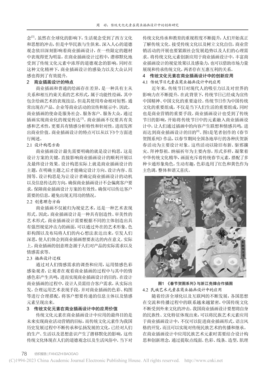 传统文化元素在商业插画设计中的创新研究_周婷.pdf_第2页