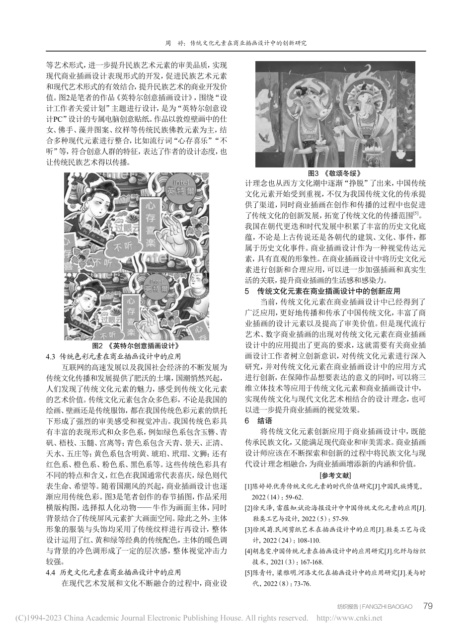 传统文化元素在商业插画设计中的创新研究_周婷.pdf_第3页