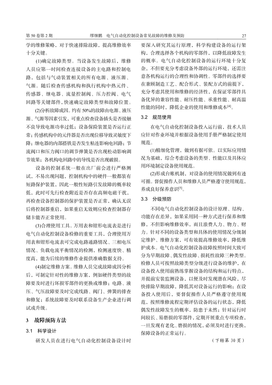 电气自动化控制设备常见故障的维修及预防_缪继鹏.pdf_第2页