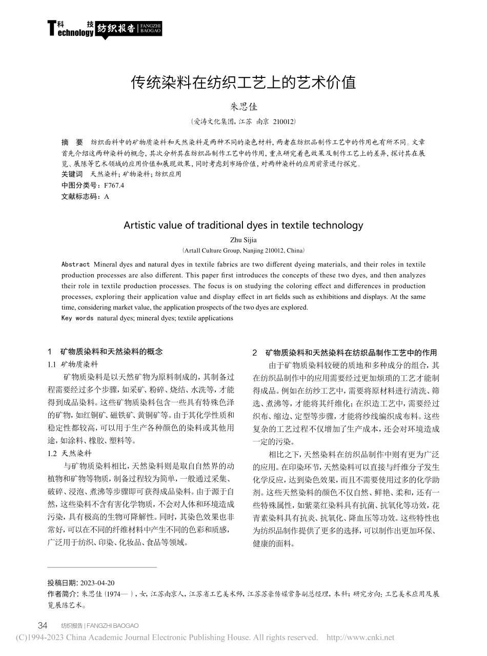 传统染料在纺织工艺上的艺术价值_朱思佳.pdf_第1页