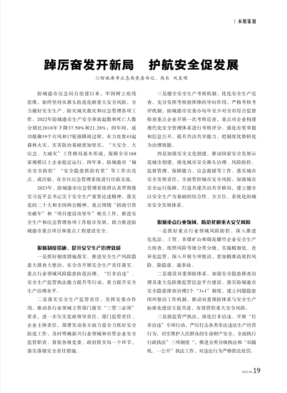 踔厉奋发开新局 护航安全促发展.pdf_第1页