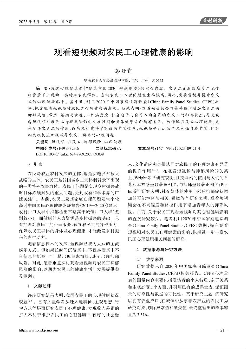 观看短视频对农民工心理健康的影响_彭丹霞.pdf_第1页
