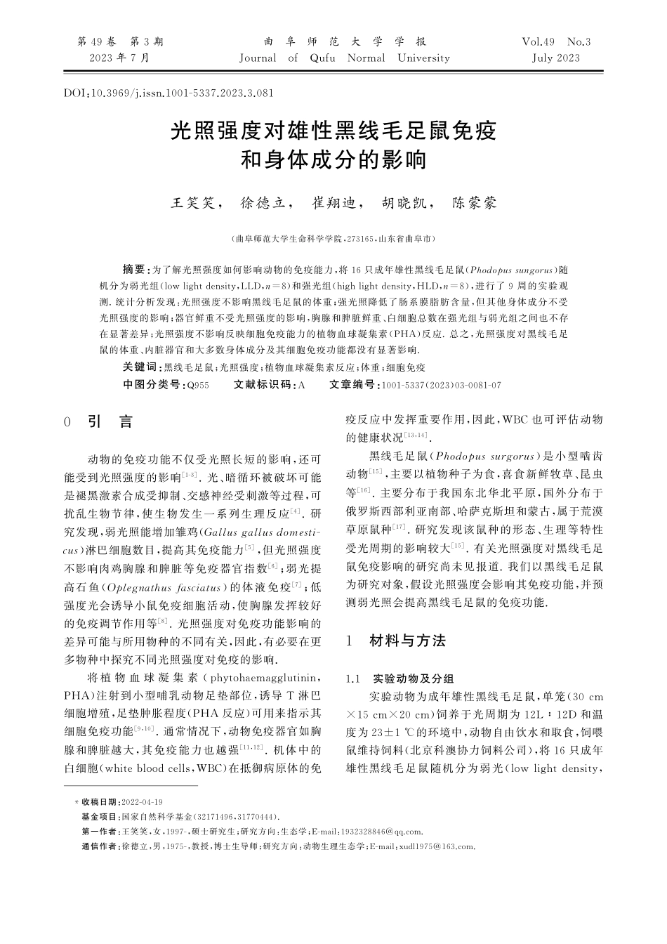 光照强度对雄性黑线毛足鼠免疫和身体成分的影响_王笑笑.pdf_第1页