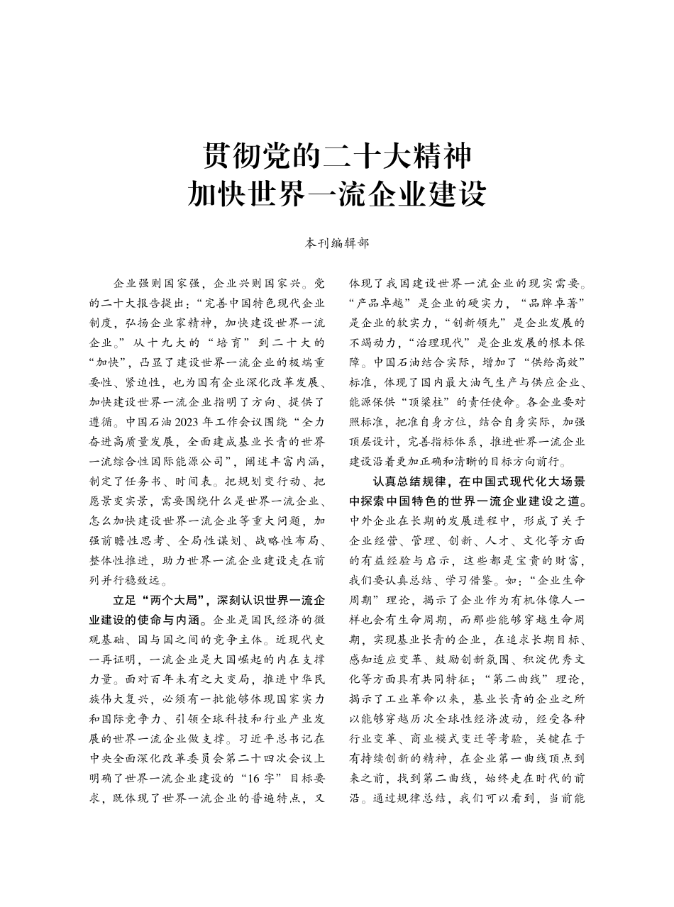 贯彻党的二十大精神 加快世界一流企业建设.pdf_第1页