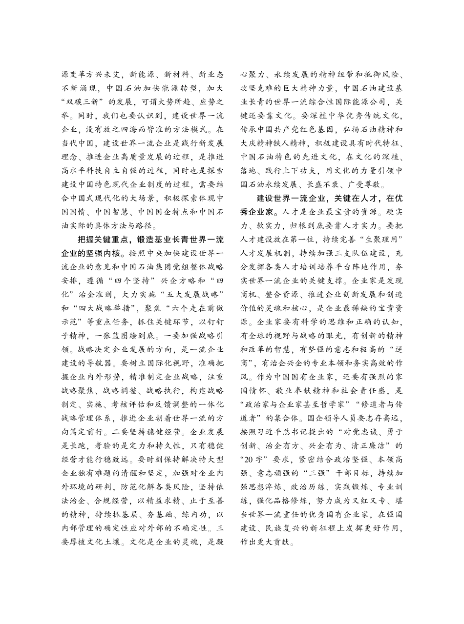 贯彻党的二十大精神 加快世界一流企业建设.pdf_第2页
