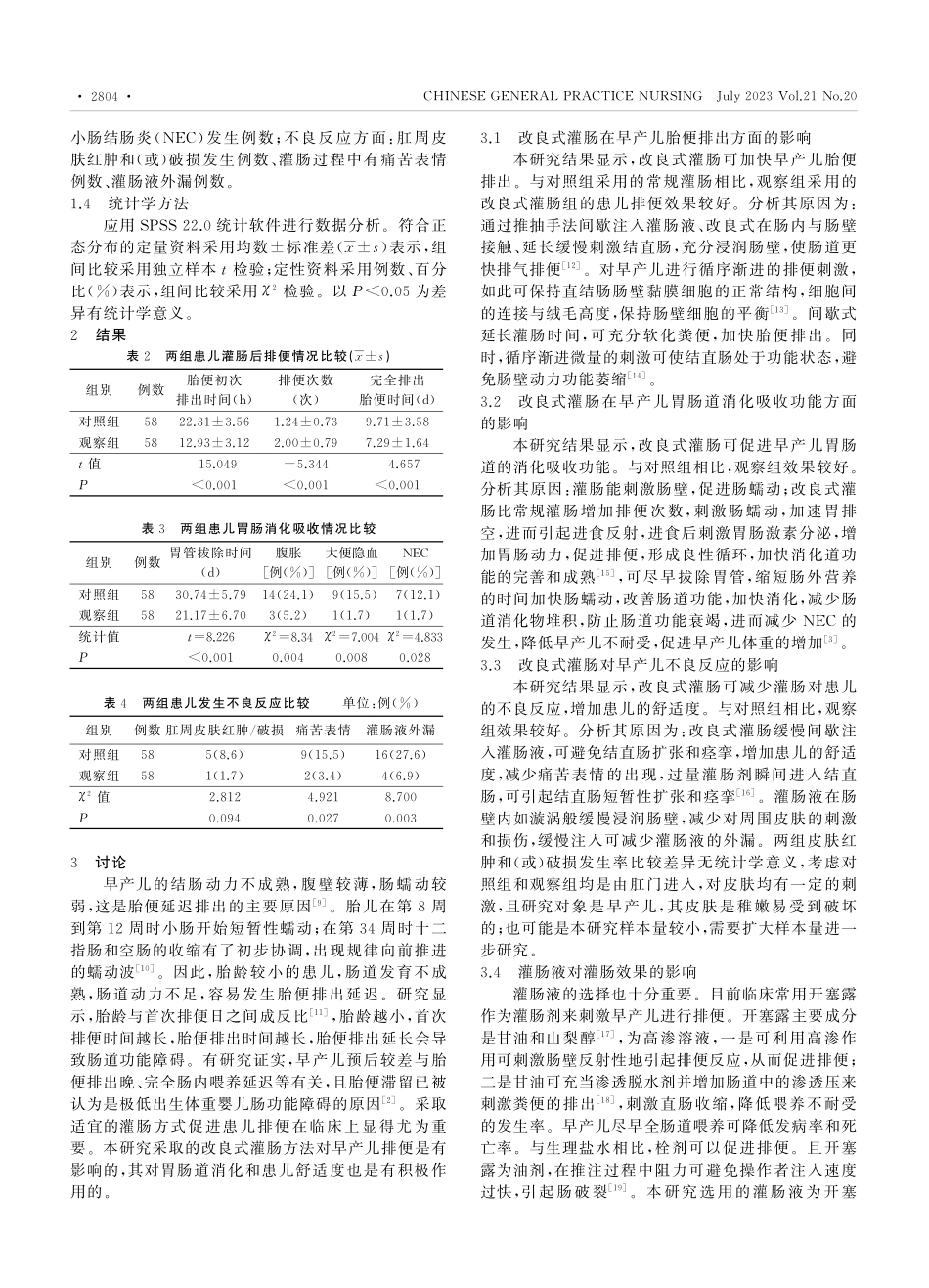 改良式灌肠在早产儿排便及胃肠道功能中的临床效果观察_李佳涛.pdf_第3页