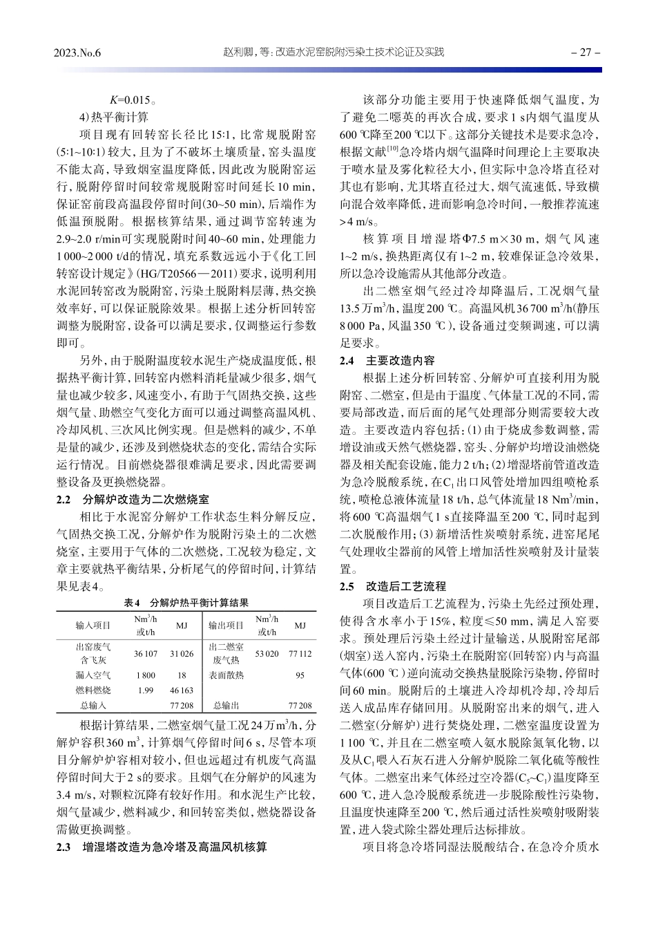 改造水泥窑脱附污染土技术论证及实践_赵利卿.pdf_第3页