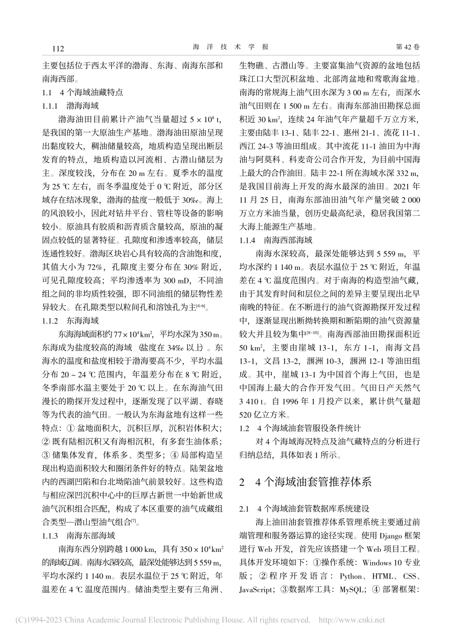 海上油田油套管数据库构建与智能推荐方法研究_啜广山.pdf_第2页